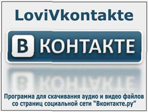 Скачать аудио и видео из Вконтакте ЛовиВКонтакте